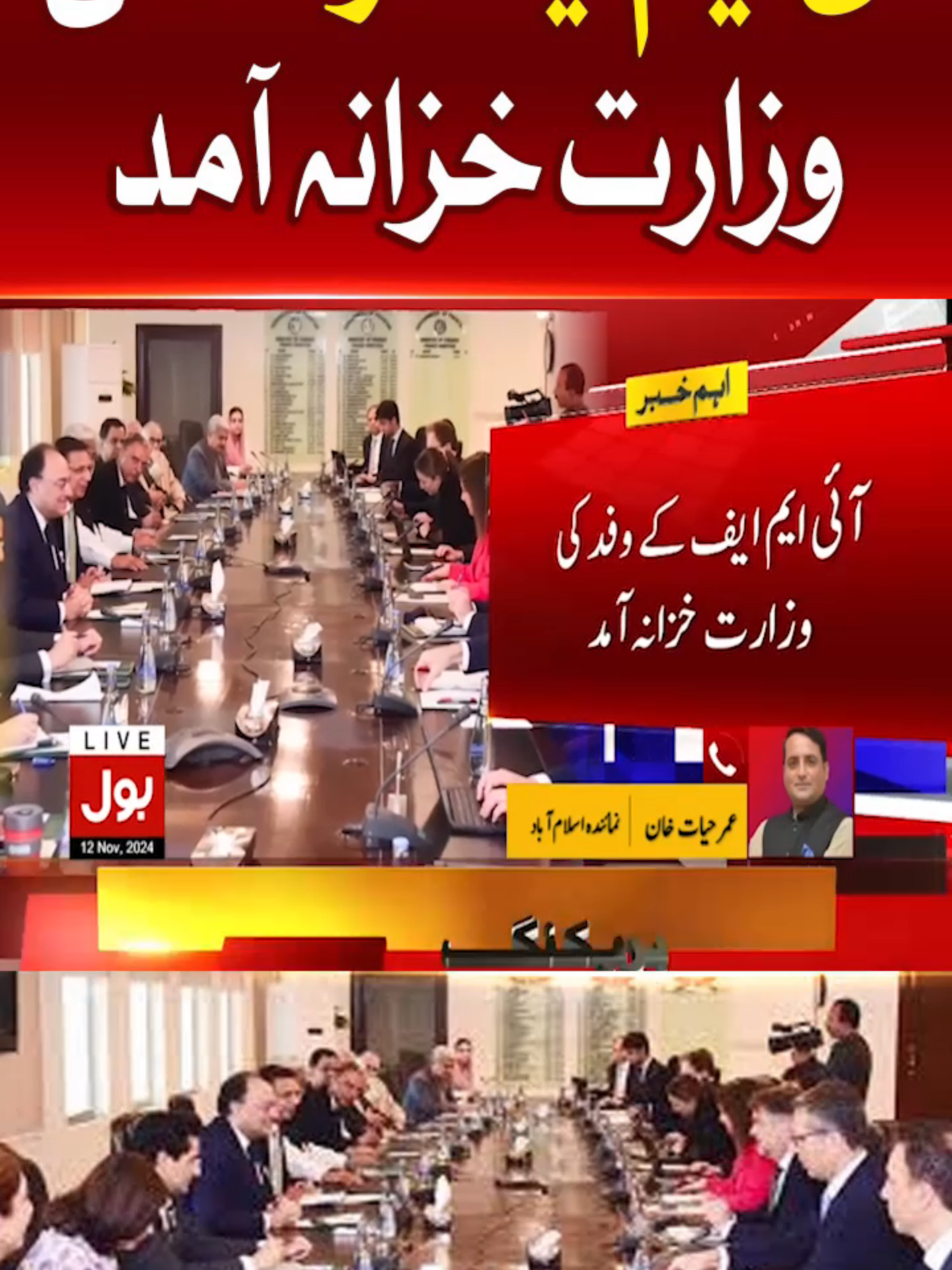 آئی ایم ایف وفد کی وزارت خزانہ آمد #BOLNews #BreakingNews #IMF #Pakistan