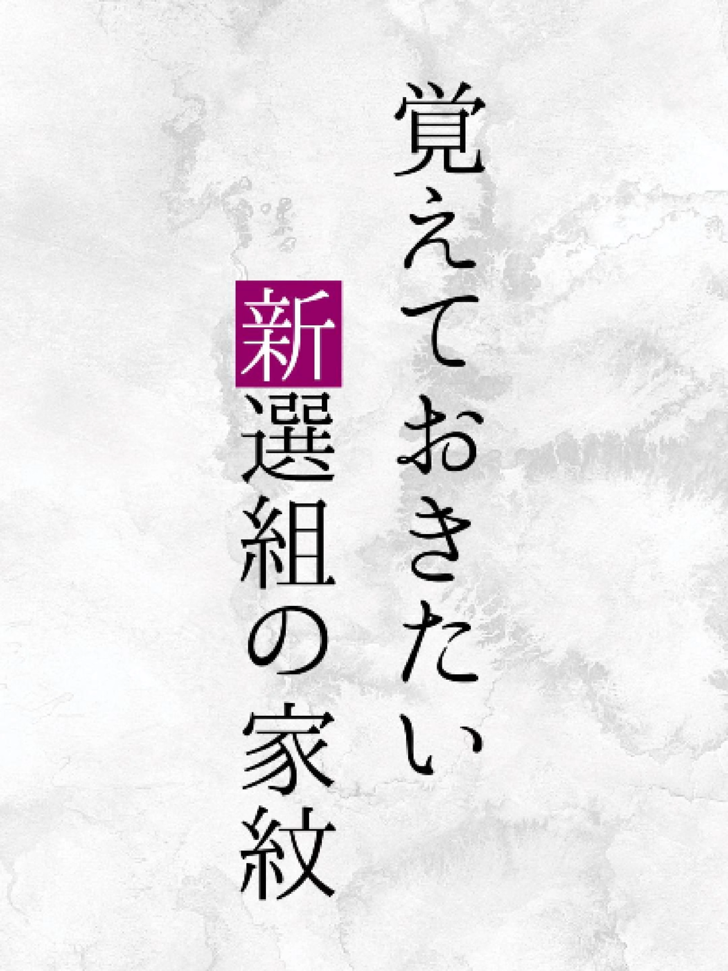 【「覚えておきたい新選組の家紋】 #家紋 #幕末 #新選組