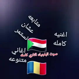 جزاء 434صوت البلجيك الناري اغنيه كامله#جاهزيه_سرعه_حسم🔥✊🥀🇸🇩 #جنيديون🦅🔥❤️اولاد🔥✊️✊️ابوك🔥✌️🇸🇩🐅🔥 #جاهزية_سرعة_حسم_في_كل_مكان_و_زمان😎 #جاهزيه_سرعه_حسم🔥✊🥀🇸🇩_مشاهيرتيك_توك_ق_د_س #جاهزيه_سرعه_حسم🔥✊🥀 #تشاديينيز🇷🇴💖🇷🇴💖🇷🇴💫💫 #الامارات🇦🇪 #فرنسا🇨🇵 #الامارات🇦🇪 #جاهزيه_سرعه_حسم #تشاد🇹🇩 #تونس🇹🇳 #عرب48 #عرب_تيك_توك #عربي #السعودية #tiktok #travelphotography #CapCut #fyp #funny #reelsinstagram😍 #جاهزيه_سرعه_حسم🔥✊🥀🇸🇩 #جاهزيه_سرعه_حسم🔥✊🥀🇸🇩_مشاهيرتيك_توك_ق_د_س #جاهزيه_سرعه_حسم🔥✊🥀 #جاهزيه_سرعه_حسم🔥✊🥀🇸🇩_مشاهيرتيك_توك_ق_د_س #جاهزيه_سرعه_حسم #جاهزية_سرعة_حسم_في_كل_مكان_و_زمان😎 #جنيديون🦅🔥❤️اولاد🔥✊️✊️ابوك🔥✌️🇸🇩🐅🔥 #تشاديينيز🇷🇴💖🇷🇴💖🇷🇴💫💫 #مجرد_ذوق #الشعب_الصيني_ماله_حل😂😂 