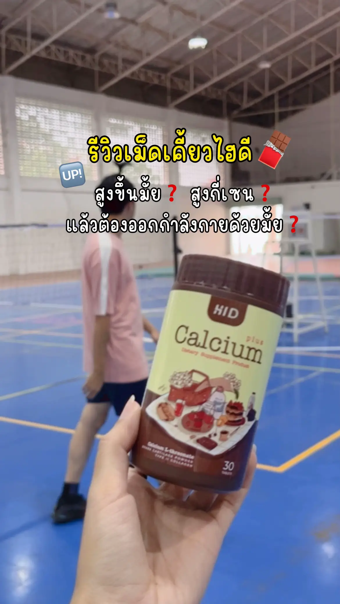 กินทุกวัน+ออกกำลังกายบ่อยๆได้ผลนะ👍🏻 #แคลเซียมไฮดี #แคลเซียมเพิ่มความสูง #hid #calcium #สูง180 #ดูแลตัวเอง #ของดีบอกต่อ #ขึ้นฟีดเถอะ #fypシ 