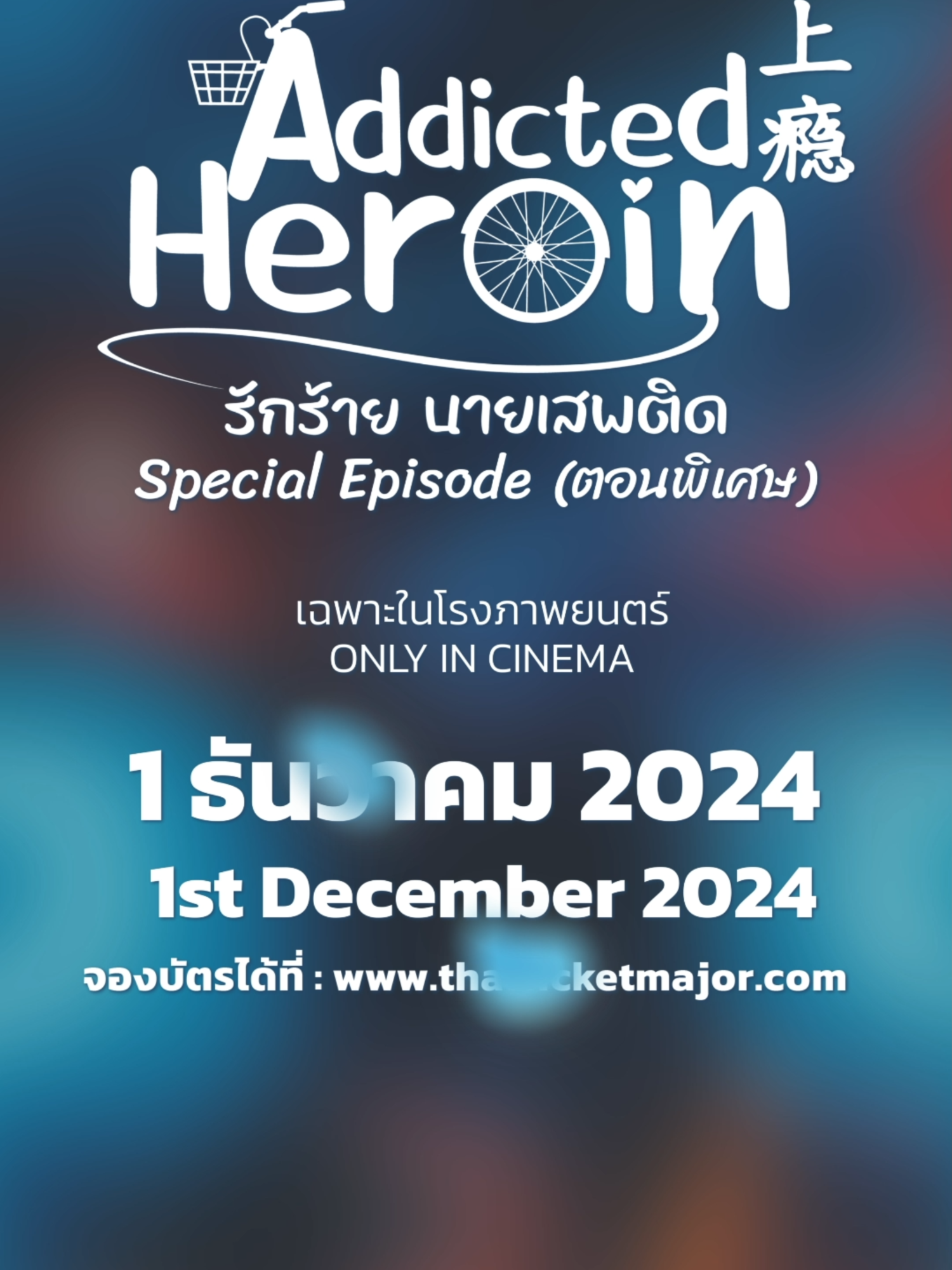 Office Trailer : Addicted Heroin The Special Episode พิเศษเฉพาะในโรงภาพยนตร์เท่านั้น💖 🗓️รับชมพร้อมกัน วันที่ 1 ธันวาคมนี้ ⚠️ที่นั่งมีจำนวนจำกัด รีบกดบัตรแล้วมาเสพติดไปด้วยกันนะ พวกเรารอเจอคุณอยู่ 🎫ซื้อบัตรได้แล้วที่ thaiticketmajor.com #addictedherointheseries #herointheseries #รักร้ายนายเสพติด #augustvachiravit #macnattapat #newyearnawapat #jurvasin #augustmac #newyearjur #hollywoodthailand #jinloeofficial #hjthailand #goldendogthailand