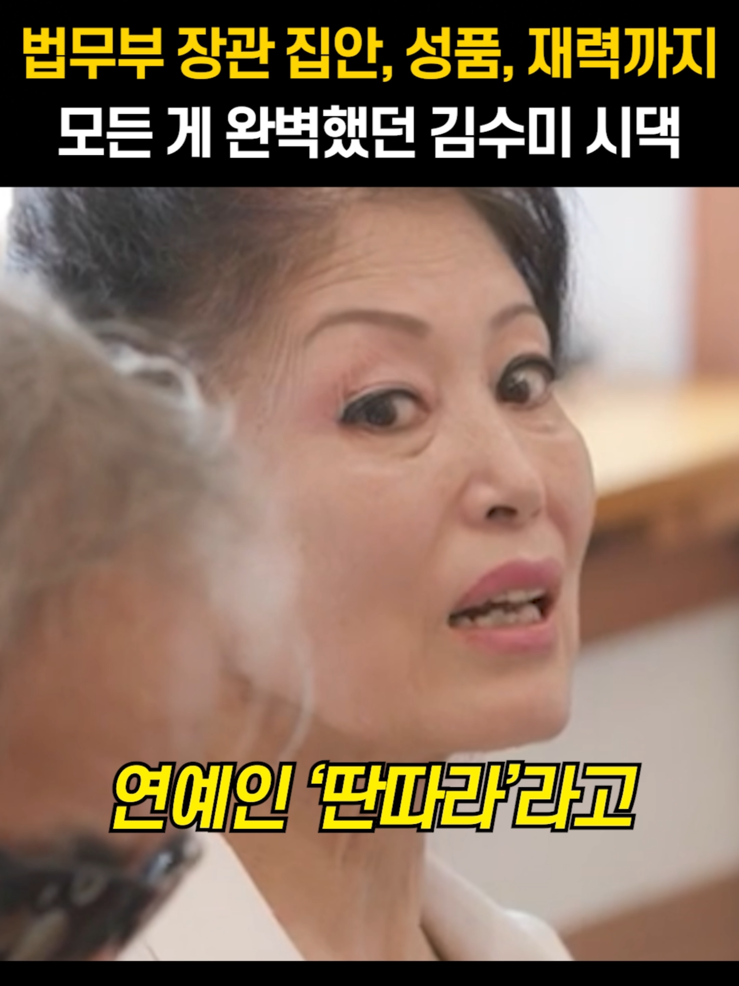 법무부 장관 집안, 성품, 재력까지 모든 게 완벽했던 김수미 시댁