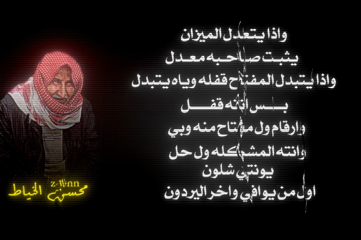 @مــ۫ـزج   ✪ واذا يتــــعل الميــــزان  .                           #محسن_الخياط  .#شحافضين_للشاعر_محسن_الخياط  . . #الشعب_الصيني_ماله_حل😂😂 #بيت_شعر_ميروح_من_بالك ##شعراء_وذواقين_الشعر_الشعبي #fyp 