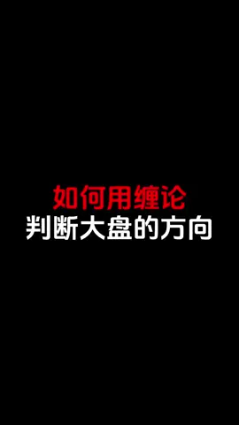 如何用纏論判斷大盤的方向！#大盤 #財經 #股民 #交易 