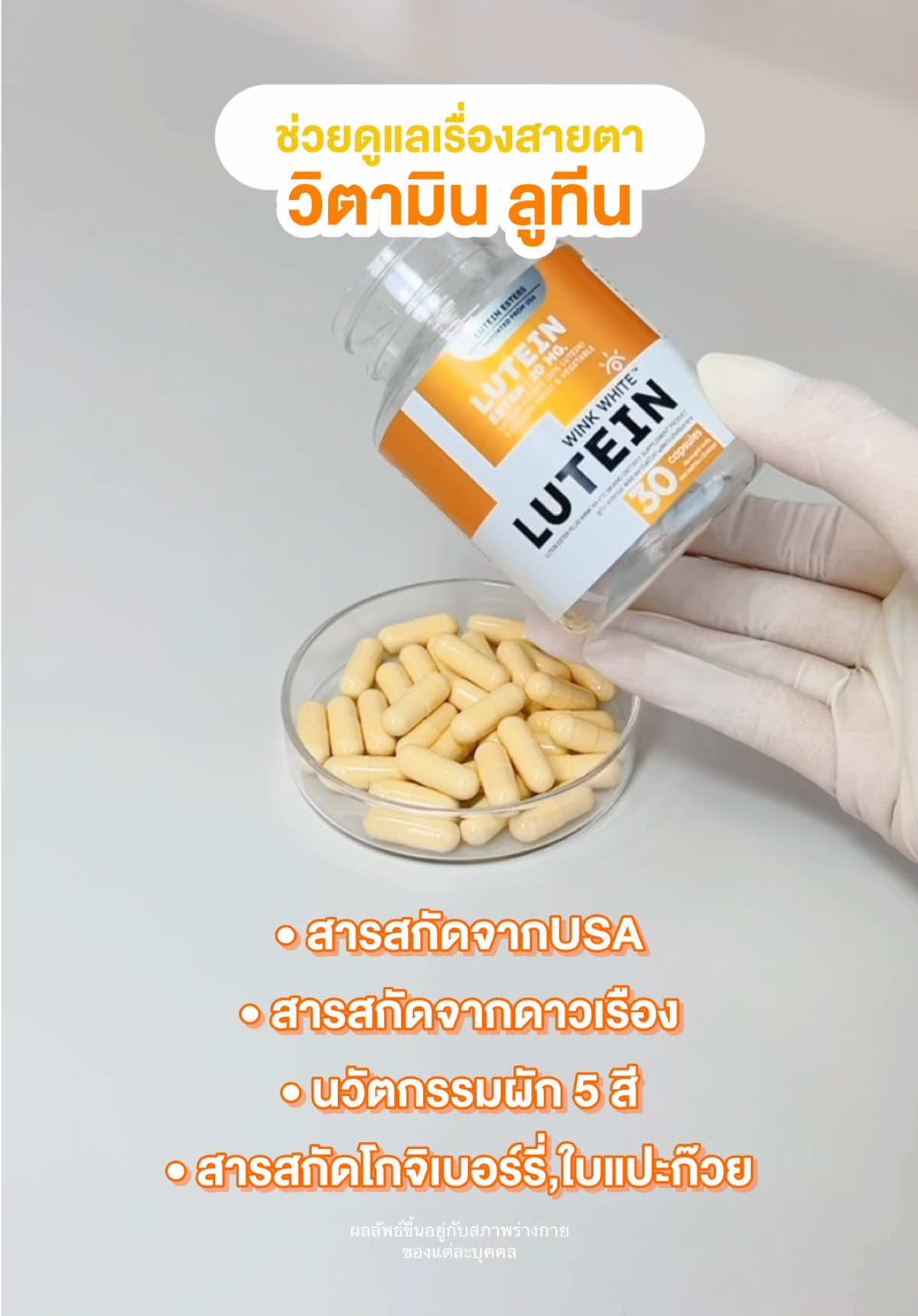 วิตามินลูทีน ช่วยดูแลเรื่องสายตา #วิตามิน #ลูทีน #vitamin #lutein #vitaminwinkwhite #luteinwinkwhite #วิงค์ไวท์ #วิตามินวิงค์ไวท์ #รีวิววิงค์ไวท์  #รีวิววิตามิน #รีวิวลูทีน 