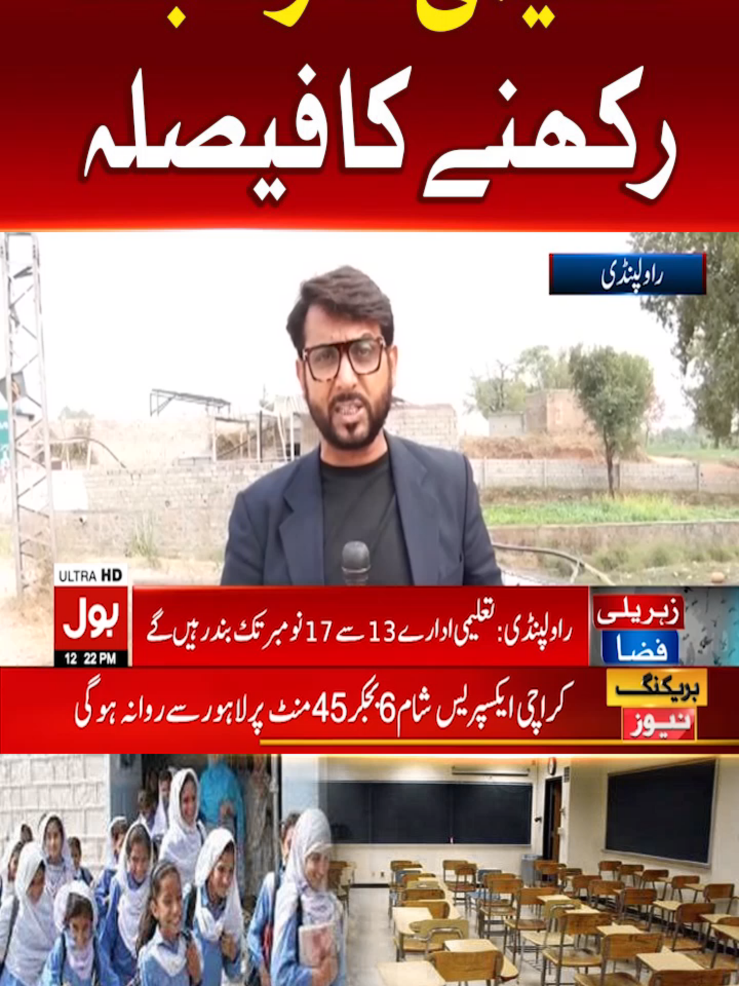 تعلیمی ادارے بند رکھنے کا فیصلہ  #BOLNews #BreakingNews #Punjab #Smog #Schools