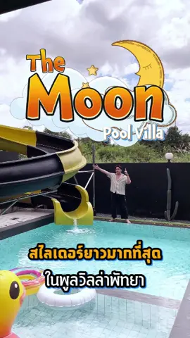 จะมีพูลวิลล่าหลังไหน มีสไลเดอร์ยาวกว่าหลังนี้อีก The Moon Pool Villa สไลเดอร์ยาว 23 เมตร #poolvilla #พูลวิลล่า #บ้านพูลวิลล่า #บ้านพูลวิลล่าพัทยา #พูลวิลล่าพัทยา #pattaya #พัทยา #poolvillaspattaya #poolvillapattaya #ทะเล #บ้านพักตากอากาศ 