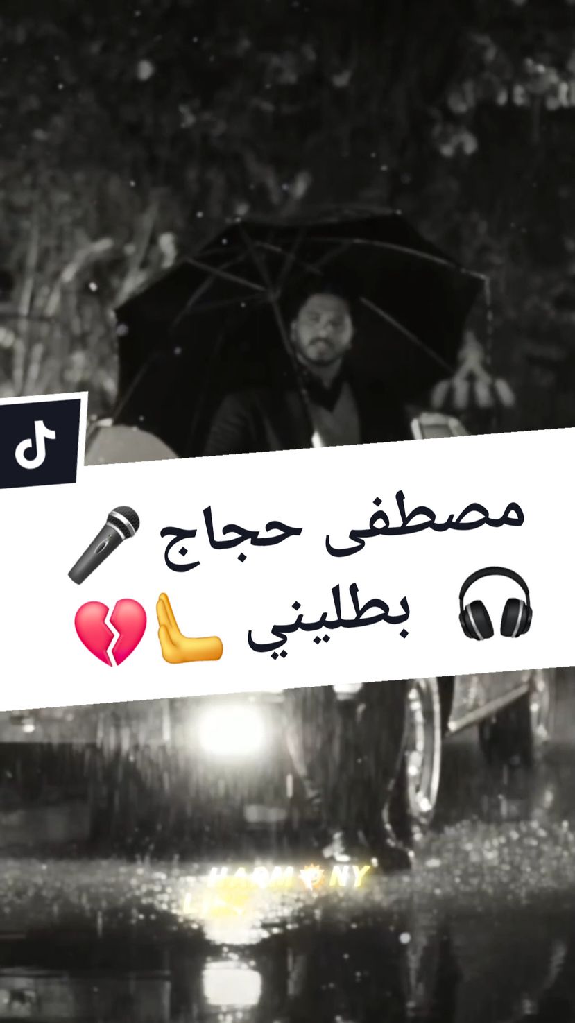 مصطفي حجاج 🎤 بطليني 🎧 @𝐻𝒶𝓇𝓂🌞𝓃𝓎 🎧👉 #مصطفى_حجاج #بطليني #بطليني_مصطفي_حجاج #بطليني_ولااقولك_بطلي_تتنفسيني_خفي_مني_وعالجي_روحك_من_العيا_مصطفى_حجاج  #شوفي_حد_يكون_في_حبك_مش_اناني🖤  #اغاني #شعبي #رومانسي #حزن #فراق #شعبيات #شعبيات_مصرية #رقص #مصري #عدوية🤛😉🤜  #تصميم_فيديوهات🎶🎤🎬 #تصميمي #تصميم #CapCut  #harmuzica    