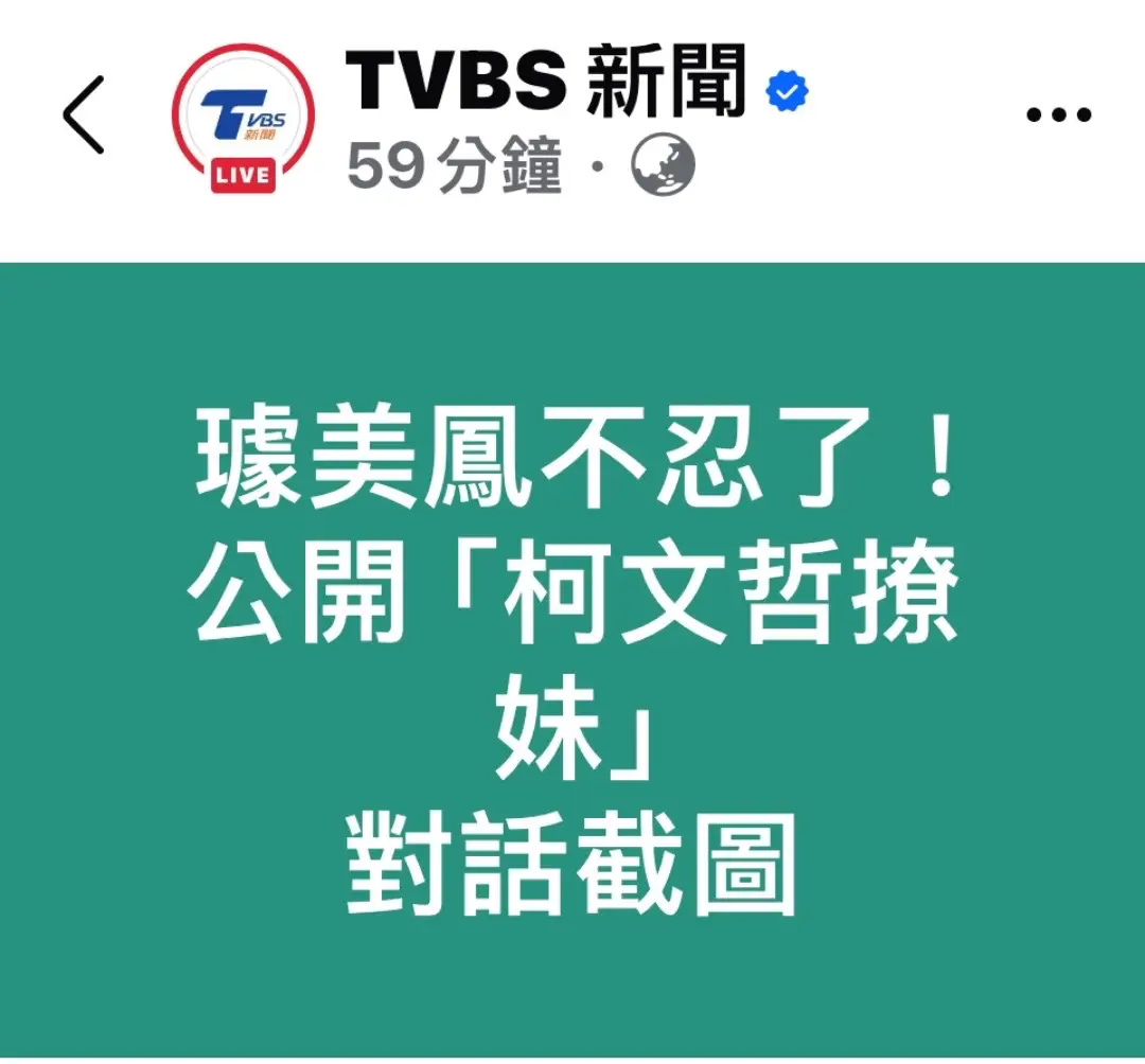 記者 林恩如 報導 發佈時間：2024/11/12 11:57 最後更新時間：2024/11/12 12:21 璩美鳳今（12）日現身曝光LINE對話截圖，還原事件經過。（圖／TVBS） 民眾黨主席柯文哲涉入京華城容積率弊案，台北地方法院裁定延長羈押兩個月，如今風波未平，又被資深媒體人璩美鳳指控伸「鹹豬手」性騷擾，還傳訊騷擾說，「人不可以太聰明，太漂亮，太年輕」、「妖精」等，柯文哲甚至還大開支票，說要找她當國安會副秘書長。 璩美鳳今（12）日現身曝光與柯文哲LINE對話截圖並還原整起事件，她痛批柯文哲「吃定小草」會吞下委屈，直言這樣侵犯他人的肢體空間權跟尊嚴，不是領導者應有的態度與做法。 璩美鳳曾於2024總統大選期間力促藍白合，她爆料指控曾在一場內部會議時，遭柯文哲用手撫摸璩的前臂，並稱讚她「妳皮膚好好喔」，讓她當場嚇到，事後還傳簡訊騷擾。 璩美鳳今與聯電榮譽副董宣明智的兒子宣昶有一同現身受訪。當時在辦公室開會宣昶有也在場，璩美鳳表示，柯文哲在某次會議中，突然伸手摸璩美鳳手臂，事發當下柯文哲團隊並無制止，兩人對此感到相當驚訝。 璩美鳳說，柯文哲公開動作讓人很驚訝，這樣侵犯對方肢體方式不是領導者應有的想法或做法，當時大家在會議室內開新聞會議，「我們也覺得離譜」。 而第二次因為別的事與柯文哲見面，「我有給柯道歉機會，看他怎麼解釋，可是他沒有珍惜。」自己是柯文哲粉絲，但柯文哲卻吃定這些小粉絲與小草，認為會忍氣吞聲，「多少無聲小草被壓下去不敢講？」。 璩美鳳今與聯電榮譽副董宣明智的兒子宣昶有一同現身受訪。（圖／劉庭宇攝） 璩美鳳當場秀出與柯文哲的LINE對話，柯文哲寫著，「人不可以太聰明，太漂亮，太年輕，我第一次看到『逆天』是什麼意思？有機會，再找你談。」璩美鳳對柯已讀未回，想不到隔天柯又繼續傳訊給她，寫著「決定聘你當國安會副秘書長，專責國內的偵防事務。在明代，就是錦衣衛的頭目。」   璩美鳳認為，訊息字裡行間，透露柯腦子裡根深柢固的帝王思想、皇帝習慣，也解釋柯後來為何會被揭露疑似黨庫通私庫，「因為他覺得家天下，民眾黨、眾望基金會、木可公司都理當姓柯，黨庫當然就是他的私庫」。 璩美鳳今（12）日現身曝光LINE對話截圖，還原事件經過。（圖／劉庭宇攝） 「我身為小草與新聞人，更要用實際行為糾正柯文哲行為。」璩美鳳表示，先前與很多媒體大佬都有聊過這件事，這並非新聞，柯文哲身邊有很多女性，她身為資深媒體人，必須用專業正視這問題，「這委屈我吞了很久，身邊很多人都知道，雖然很多長輩第一時間都叫我忍，但我認為要勇敢說不」。 璩美鳳還指出，柯文哲傳訊息說她「妖精」的時候很意外，當時真的傻了，覺得柯文哲怎麼會講出這樣的話，他是黨主席、市長、總統參選人，「太離譜了，現場狀況很離譜，這樣的領導人在霸凌你」。她直言，這件事對心裡影響很大，我們原先是這麼支持他的人，他竟然傷害支持者，「我會想到有多少人跟我一樣支持他，卻被他這樣情緒勒索、支持勒索、情感綁架？」 對此，民眾黨方面則回應，有關璩美鳳女士今日於鏡週刊所提及內容，由於柯主席目前人在羈押禁見中，本黨無從進一步了解，但台灣民眾黨絕對支持當事人依規定申訴，同時也認為相關指控應給雙方各自表示意見的機會。   《TVBS》提醒您勇敢說不： ◎尊重身體自主權，遇到性騷擾勇於制止、勇敢說不，請撥打113、110 ◎現代婦女基金會 性侵害防治服務專線02-7728-5098分機7 ◎婦女救援基金會 02-2555-8595 ◎勵馨基金會諮詢專線 02-8911-5595/性騷擾專線04-2223-9595#新聞 #新聞畫面無不良引導 #柯文哲 #璩美鳳 #2024 