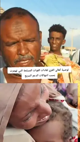 #الجزيرة_تنزف💔 #الظلم #حسبي_الله_ونعم_الوكيل #السريحة #رفاعة #القوات_المسلحة_السودانية🦅🇸🇩🦅 #جنجويد #الفاشر #البرهان_في_الميدان🦅 #ياسر_العطا #شنديناااا💞💞💞💞💞💞💞💞💞 #مصفي_الجيلي #امدرمان_السودsudanese_tiktok #modkhalid64 #انتهكات_الدعم_السريع_للمواطنين #السعودية #المشتركة✌️❤️ #الجزيرة #السريحة #قطر 