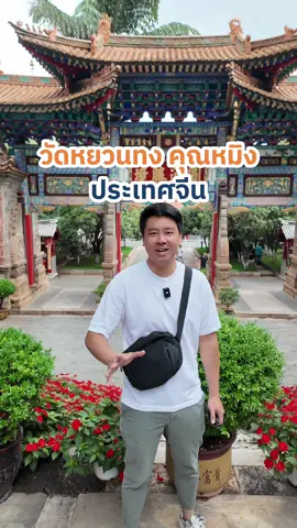 วัดหยวนทง วัดที่เก่าแก่ที่สุดในเมืองคุณหมิง ประเทศจีน #ทัวร์คุณหมิง #ทัวร์ต่างประเทศ #ทัวร์จีน #lovelysmiletour 