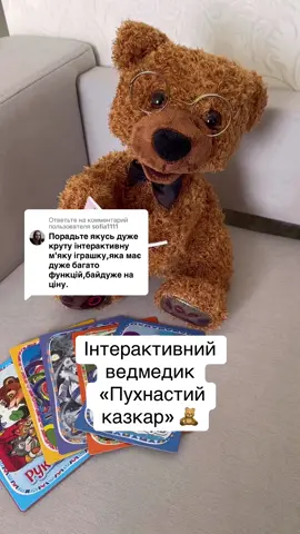 Ответ пользователю @sofia1111 В наявності в двох кольорах 🧸 #пухнастийказкар #ведмедикказкар #інтерактивнийведмідь 