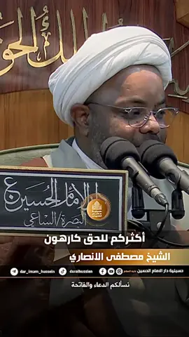 أكثركم للحق كارهون #الشيخ_مصطفى_الانصاري لمشاهدة المحاضرة كاملة  انستغرام  https://instagram.com/dar313h يوتيوب https://youtube.com/@Dar.313    تلكرام   https://t.me/dar_imam_hussein