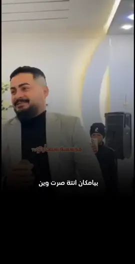 #CapCut #لو اندل وينك لمشيلك @العمدة ماجد الهلال #موسسة_عمار_احمد 