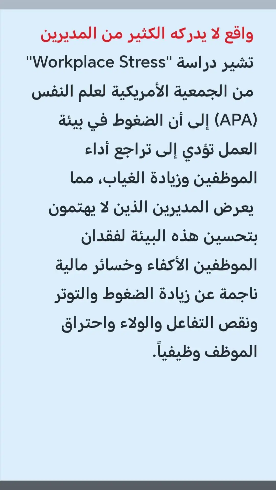 #القيادة#الادارة_علم_وفن#الادارة#الانتشار_السريع#الانتشار_السريع_الطائف#بيئة_العمل#ادارة_الوقت#الجودة#المدير_الناجح#الإداري_الناجح#اكسبلور#ضغوط_العمل#الارهاق#التوتر#القلق#الاجهاد#الولاء#ترك_الوظيفة#الاستقالة#التعسف#الاحتراق_الوظيفي