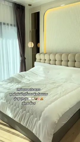 ไม่ผิดหวังบอกเลย ต้องสั่งซ้ำแน่นอน #ลูกเกดเอง #ลูกเกดป้ายยา #ลูกเกดรีวิว #ชุดนอน #แต่งบ้าน #ของใช้ในบ้าน #ชุดผ้าปูที่นอน #kulthira 