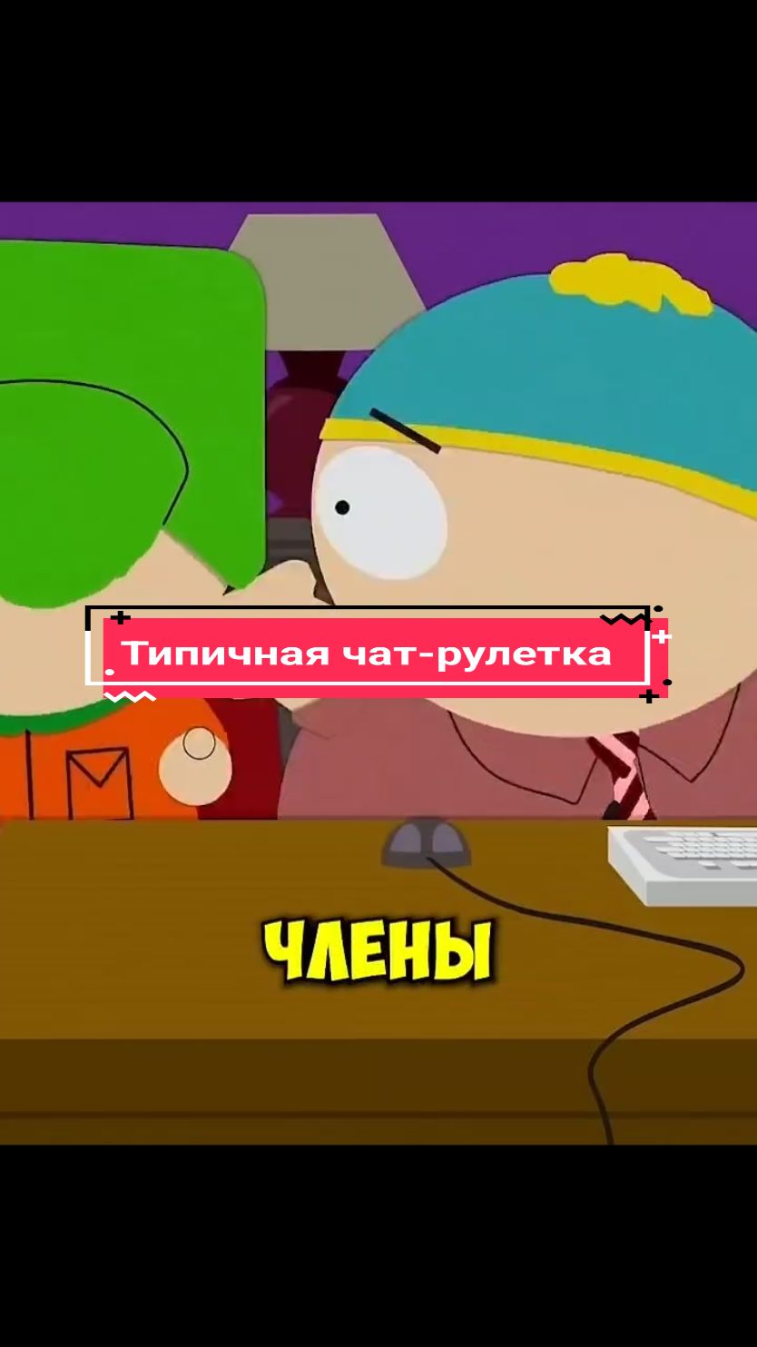 Типичная чат-рулетка 😂 #drawing #southparkfandom #southparkmemes #wendytestaburger #wendytestaburger #chatruletka  #картманюжныйпарк #кайлброфловски 