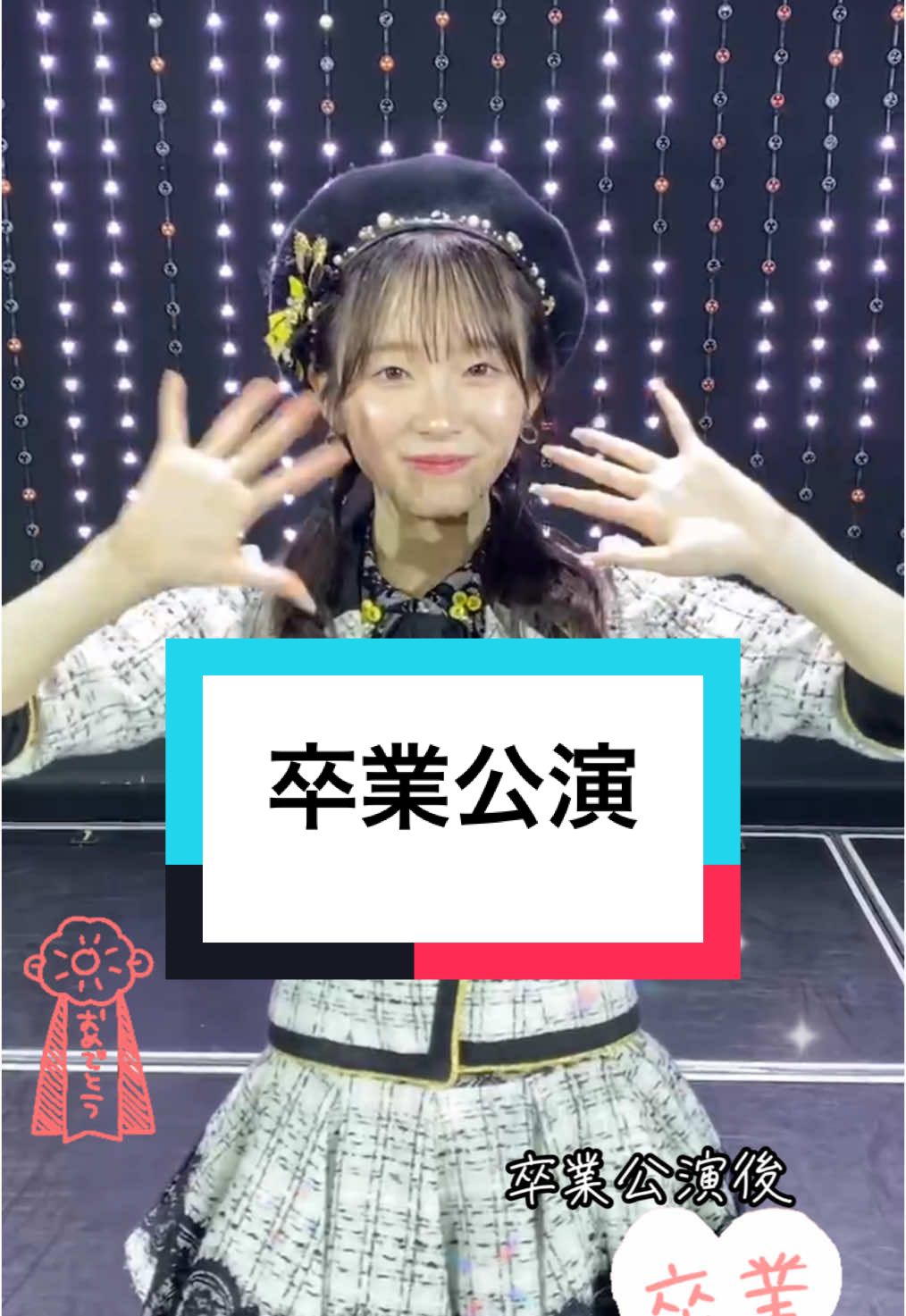 #nmb48#二瓶愛美#卒業公演#卒業#おめでとう#hey