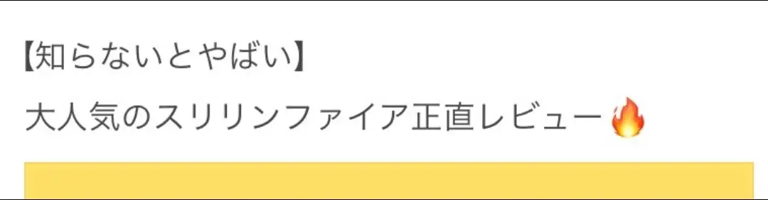 スリリンファイア実際どうなのって質問多いから正直レビュー！😊 最安で買える公式サイトのプロフはリンクに貼ってるよ🥰 #垢抜け #ダイエット #痩せたい #スリリンファイア #正直レビュー #スリリンファイア買える所 #足痩せ #脚痩せ #タイアップ 