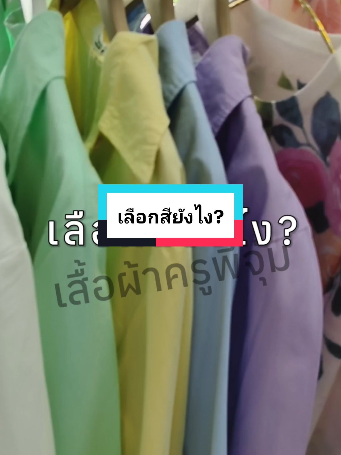 เลือกสียังไง? #เสื้อผ้าครูพี่จุ๋ม #เสื้อผ้าแฟชั่น #ชุดไปเที่ยว #เคล็ดลับ #tiktokuni 