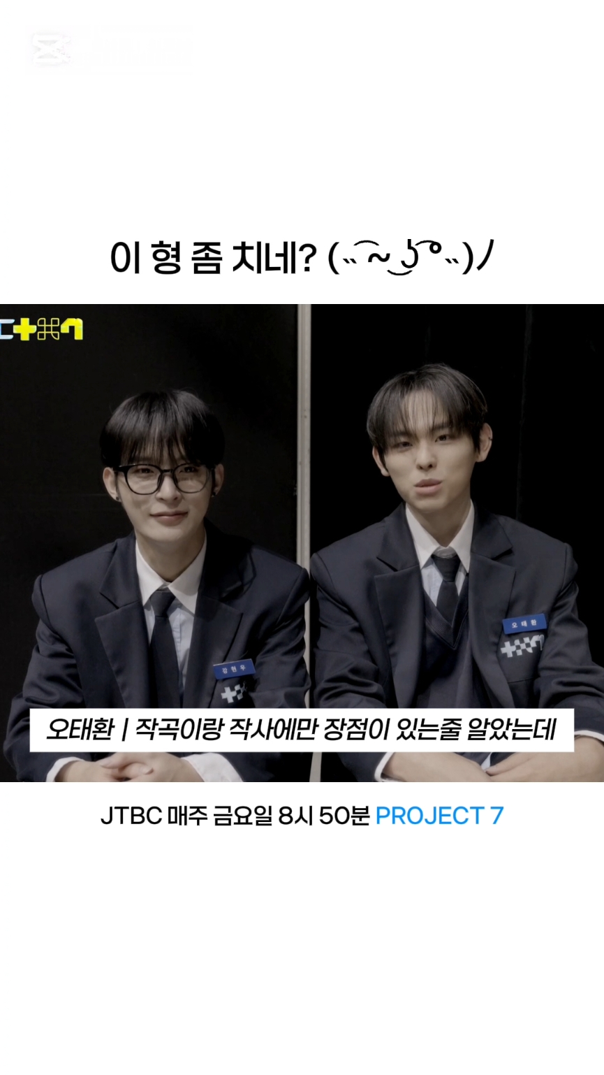 너무 귀여운 조합 🫠 #project7 #프로젝트7 #jtbc #fyp #남돌 #남돌서바이벌 #서바이벌 #추천 #プジェ #강현우 #오태환 