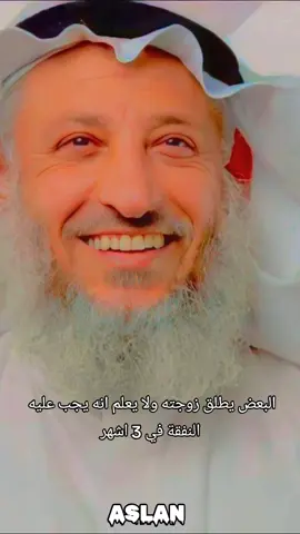 هل تجب النفقة على الرجل إذا طلّق زوجته عثمان الخميس حفظه الله  #الشيخ_عثمان_الخميس #عثمان_الخميس #النفقة_على_الزوجة #explore #fyp 