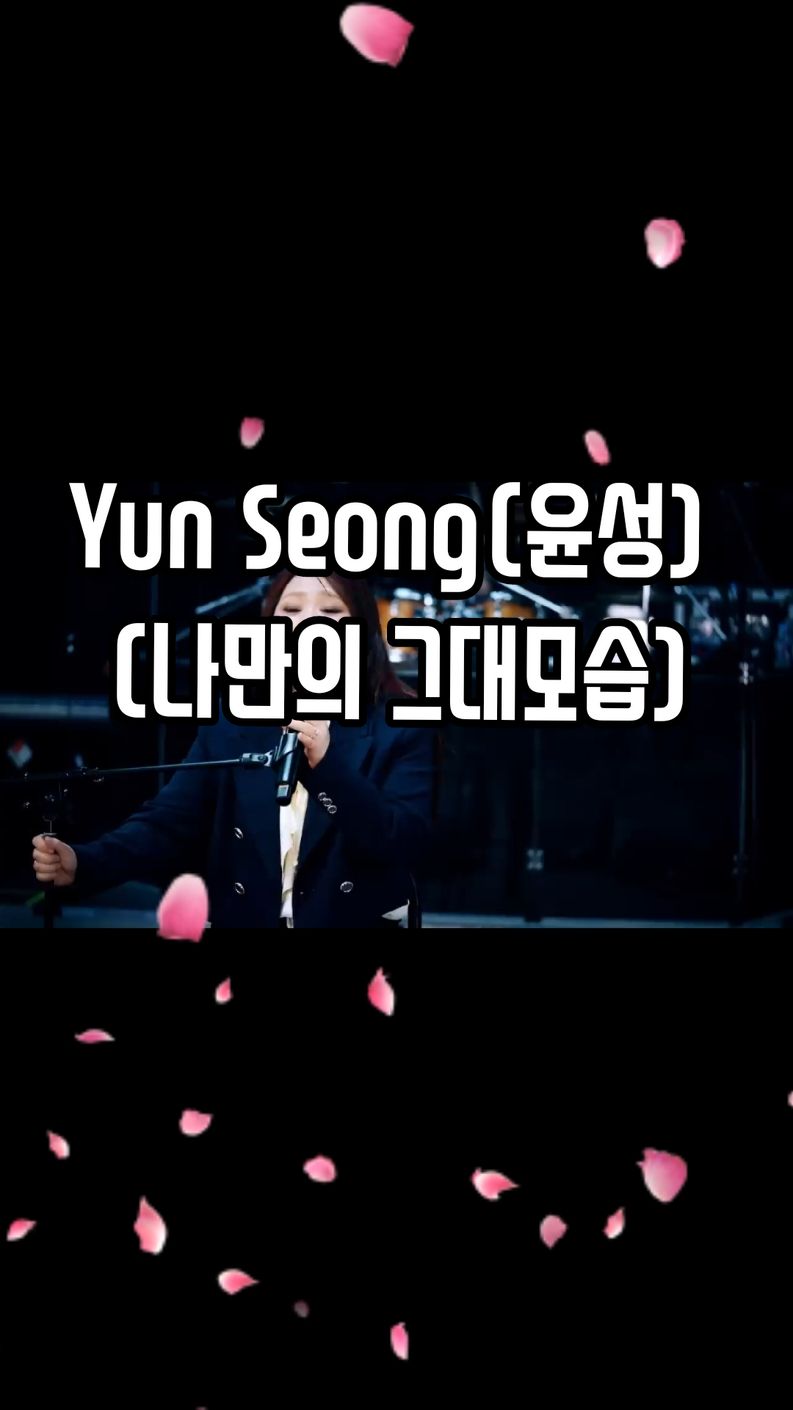 #Yun Seong(윤성) _ Shape of you I own(나만의 그대모습)