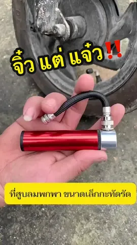 มันใช้ได้จริงน้า ทำเป็นล้อเล่นไม่ได้น้าาาาา   ใช้ดีด้วยอ่า #ที่สูบลม #ที่สูบลมพกพา 