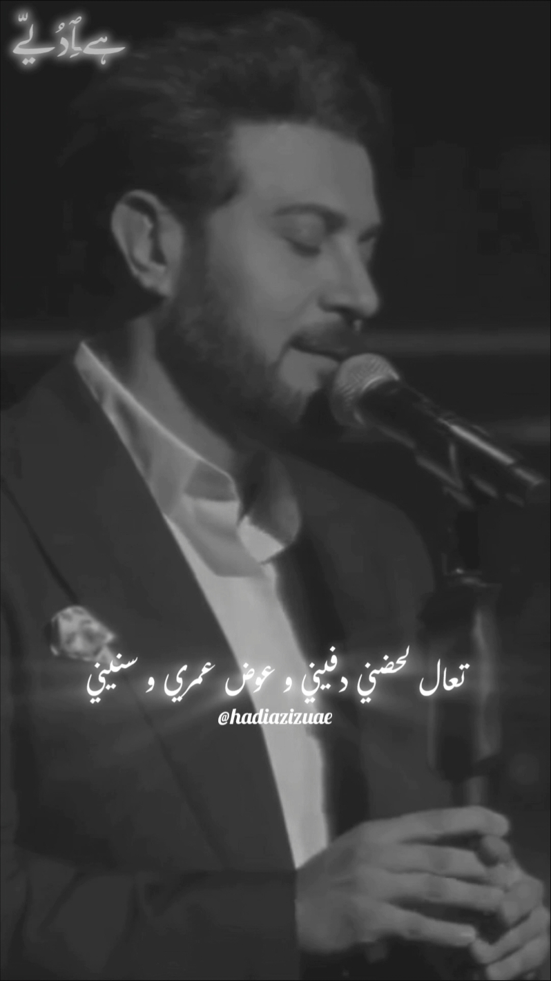 تعال لحضني دفيني و عوض عمري و سنيني 🖤🥀 @ماجد المهندس #أنا_حنيت #ماجد_المهندس #majidalmohandis #ماجديات #العراق #دبي #موسم_الرياض #ابوظبي #الامارات #قطر #الكويت #السعوديه #البحرين #أغاني_خليجيه  #ماجد 