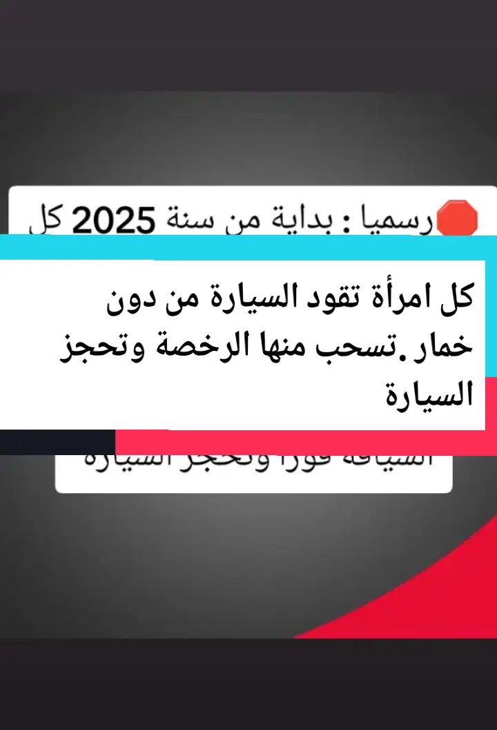 رسميا وبداية من سنة 2025 كل أمرأة تقود السيارة من دون خمار او تظهر نصف شعرها أو يكون لباسها غير محتشم ستسحب منها رخصة السياقة  فورا  وتحجز السيارة #اخبار_اليوم #اخبار #السعودية #دبي #news #بلاغ #الاسلام #الامارات #رانيا_تومي #مشاهير_تيك_توك_مشاهير_العرب #explore #foryoupage❤️❤️ #fo #fyp #viral_video #arab #tik_tok #حقوق_المرأة #حقوق #تونس🇹🇳 #تونس #ليبيا #ليبيا_طرابلس_مصر_تونس_المغرب_الخليج #عمان #عماد_الطرابلسي #طرابلس #الحدث #العرب#حجز  @News🌍📰 @News🌍📰 @News🌍📰 