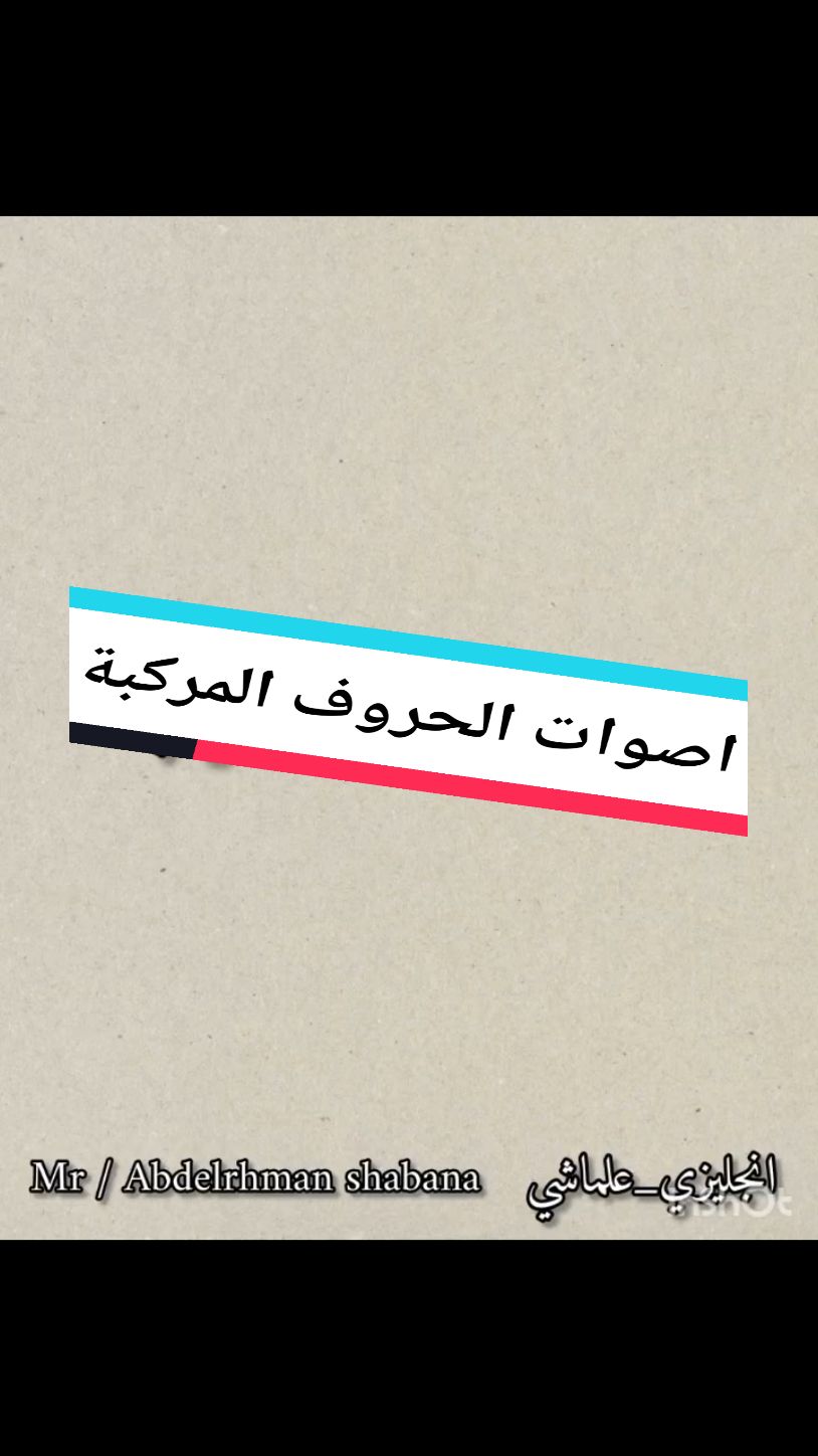 اصوات الحروف المركبة  #تعلم_اللغة_الإنجليزية #تعلم_الانجليزية #انجليزية #english #englishlearning #englishteacher #fyppp #fyp #forupageシ #explore 