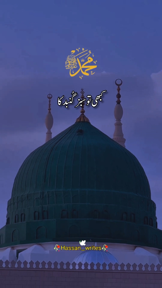 😍🌹📿ہم کو بُلانا یا رسولﷺ Naat Status ❤️ #naatsharif #madina #naatstatus #naat #islamic_video #نعت_رسول_اللہ_صلی_اللہ_علیہ_وسلم #صلی_اللہ_علیه_وآله_وسلم #ہم_کو_بلانا_یا_رسول_اللہ🤲🏻 #مدینہ_منورہ #statusvideo #viral_video #trendingvideo #unfreezemyacount #viewsproblem #1millionaudition #punjabikalam #hafiztahirqadri #hafiztahirqadrioficial #fyp #fypviral #FORYOUPAGE #FORU #sportsontiktok #thetiktokexperience #tiktoktainment #dramatok #syedaligillani24 #hassan_writes88 #hassanwrites735 @🥀𝐌𝐔𝐒𝐀_𝐑𝐨𝐬𝐡𝐚𝐧🥀 @Hafiz Tahir Qadri 