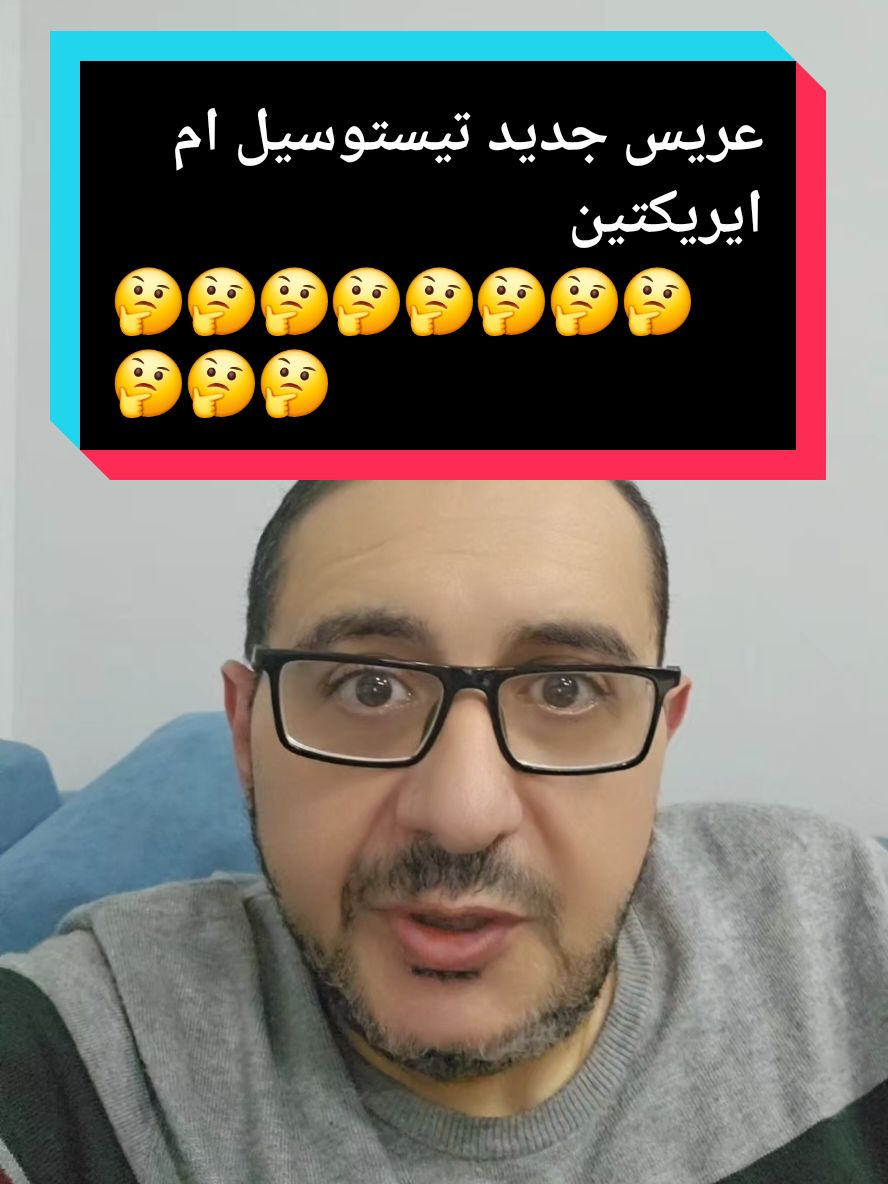 Replying to @mk.kk.mohandr #دكتور_احمد_الشربيني #دكتور_السعادة #سفير_السعادة #عريس #تيستوسيل #ايريكتين_كبسول #ايريكتين_بيعمل_عظمه #سيميناكس 