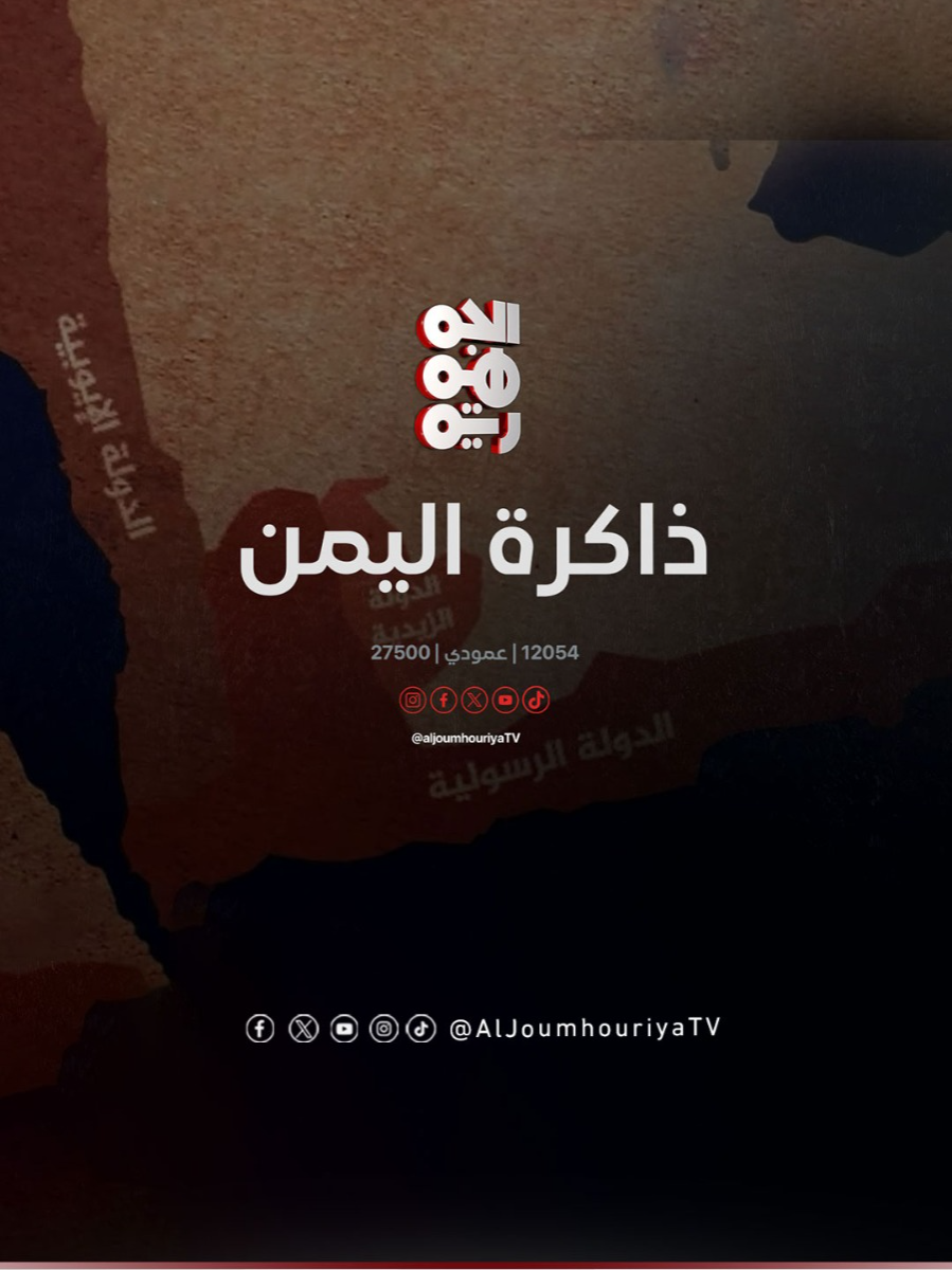 12 نوفمبر | ميلاد محمد أحمد عبدالولي، رائد الفن القصص الحديث في اليمن #الحرب_العالمية_الأولى #القصة_اليمنية #محمد_عبدالولي #ذاكرة_اليمن #قناة_الجمهورية