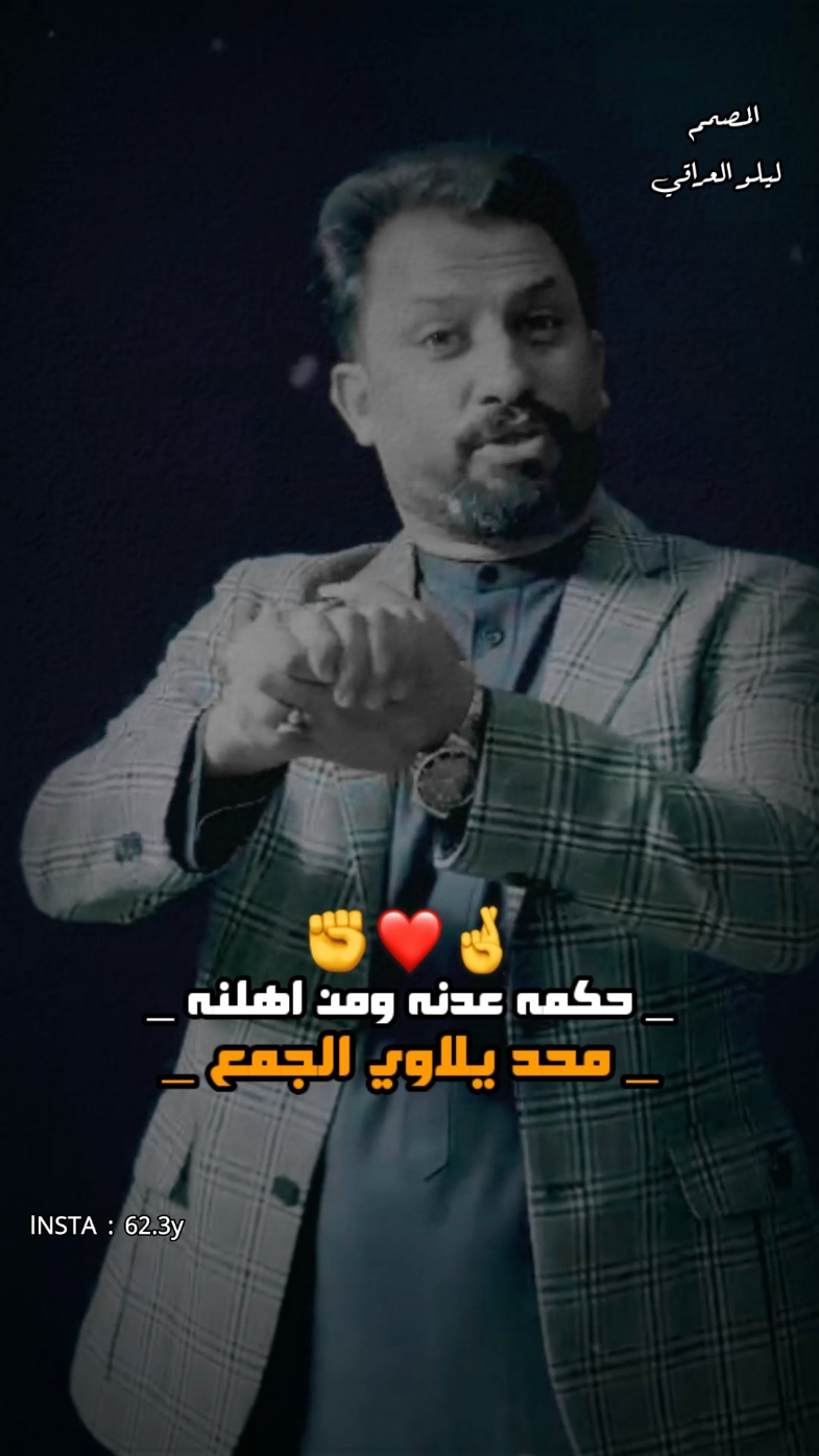 ويه اخوك يزيد حضك ❤️🤞 #قاسم_الدبي #الشاعر_قاسم_الدبي #محمد_الهليجي #المهوال_محمد_الهليجي #المصمم_ليلو_العراقي #شعر_شعبي #هوسات #الاخو #ترند #قصف #صعدو #بليز #ازماط #اكسبلور #شعر #عراقي #حيدر_خضر #المصمم_حيدر_خضر #المصممين 