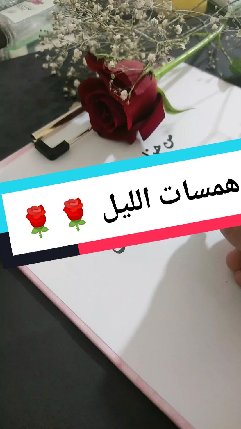 همسات الليل 🌹🌹  #fyp #foryourepage #tiktoklongs #خطي #viraltiktok #VoiceEffects #video #تركيا #السعودية #جدة_الان #القاهرة #مصر #سوريا #تركيا🇹🇷اسطنبول #حب #عشق #المرأة #رومانس 