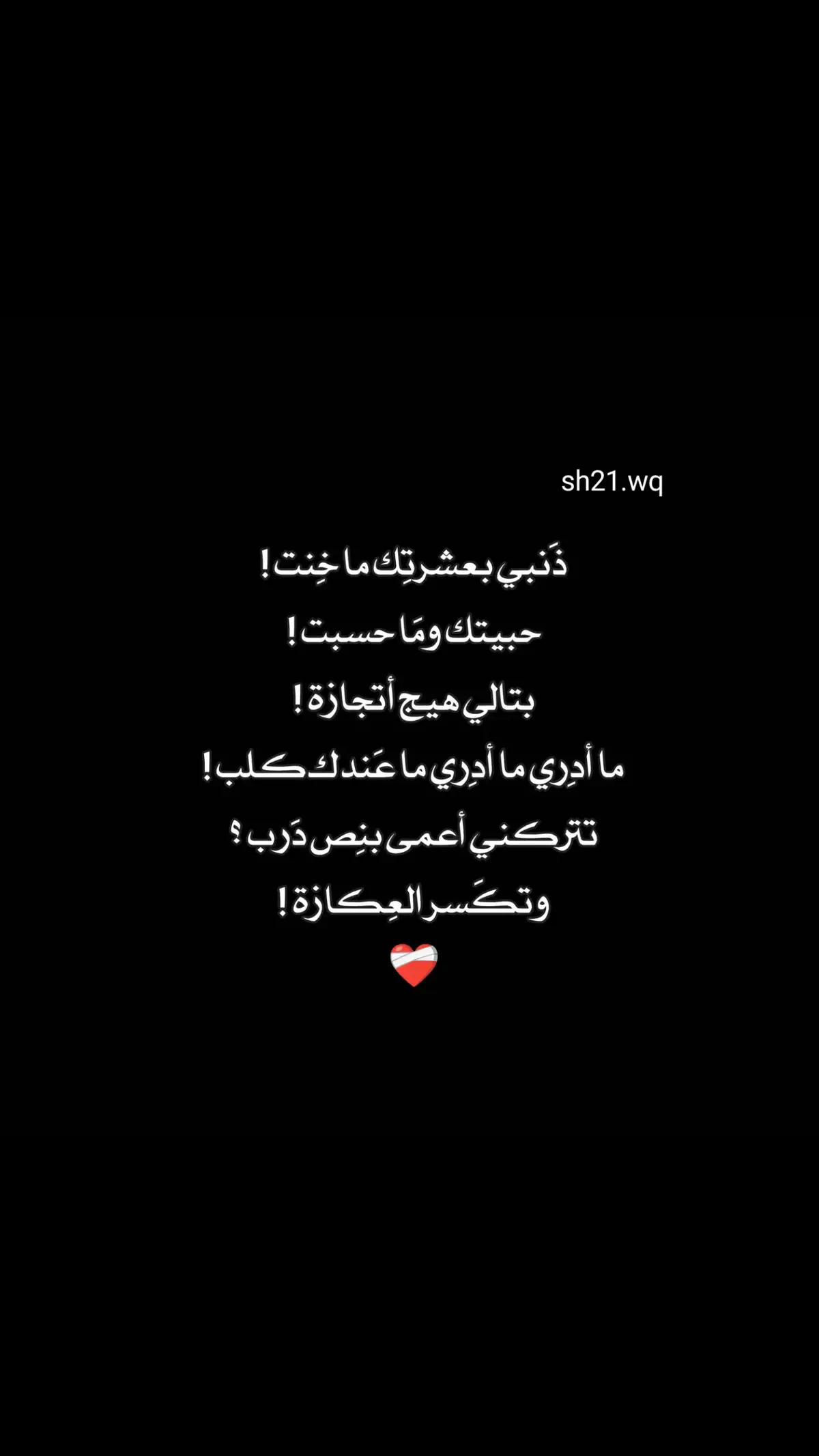 ذنبي بعشرتك ماخنت..!!؟ #شعراء_وذواقين_الشعر_الشعبي 