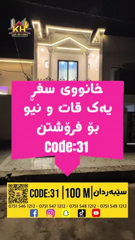 خانوو یەک تابق و بەیتوونە بۆ فرۆشتن لە گەڕەکی سێبەردان ڕووبەری ١٠٠ مەترە ڕووگەی نسارە پێکهاتووە لە:- مەطبەخ - هۆڵی دانیشتن - دوو ژووری نووستن  دەرگا و پەنجەرەی دەبڵ جامی ڕەش  کۆدی موڵک #کۆد٣١ •  •    بۆ زانیاری زیاتر پەیوەندی بکە  یاخود سکان کۆد بکە لەسەر ڤیدیۆکە ‏ ‎العقارات في هولير 🏘️  خاک ڤين العقارات واتس اب📞  0751 546 1212 0751 547 1212 0751 549 1212 0751 548 1212 #عقارات  #نوسینگەی_خانوو  #نوسینگە #عقارات_اربيل  #خاک_ڤین  #عقارات_خاک_ڤین  #هەولێر  #سلێمانی  #دهۆک #کەرکوک  #عێڕاق  #عراق  #سێبەردان  #سێبەردان_اربیل  #هیوا_ستی #foryou  #foryoupage  #foryourpage  #foryoupageofficiall #sebardan  #sarbaxoy  #karty10hazary 