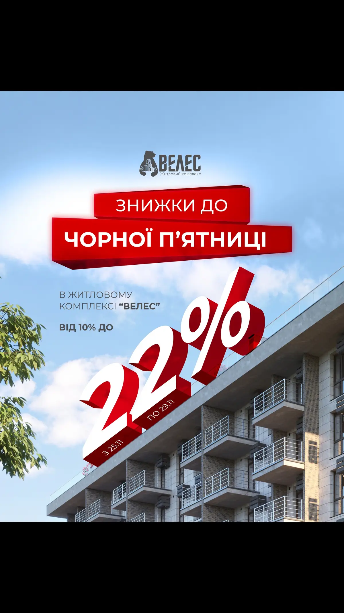 🔥 Чорна п’ятниця в ЖК Велес 🔥 Лови момент, щоб купити житло за найвигіднішою ціною року від БФ Каріатида! Тільки з 25.11 по 29.11 включно — знижки від 10% до 22% на квадратний метр. 🏠 Обирай квартиру своєї мрії за найкращою ціною! Поспішай, кількість акційних квартир обмежена. Деталі дізнавайся у менеджера відділу продажу. 📞 Телефонуй прямо зараз, щоб не втратити свій шанс: +38 (096) 050 77 77 @Будівельна фірма «Каріатида»  #рек #рекомендации #рекомендації #продатьквартиру #житло #купитьквартиру #кременчуг #рекомендуємо #люблюсвоюработу #куплюпродам #менеджерзпродажу #спеціаліст #аннашепітько #кременчук #безкомісії #новобудова #новострой #велес #каріатида #забудовник 