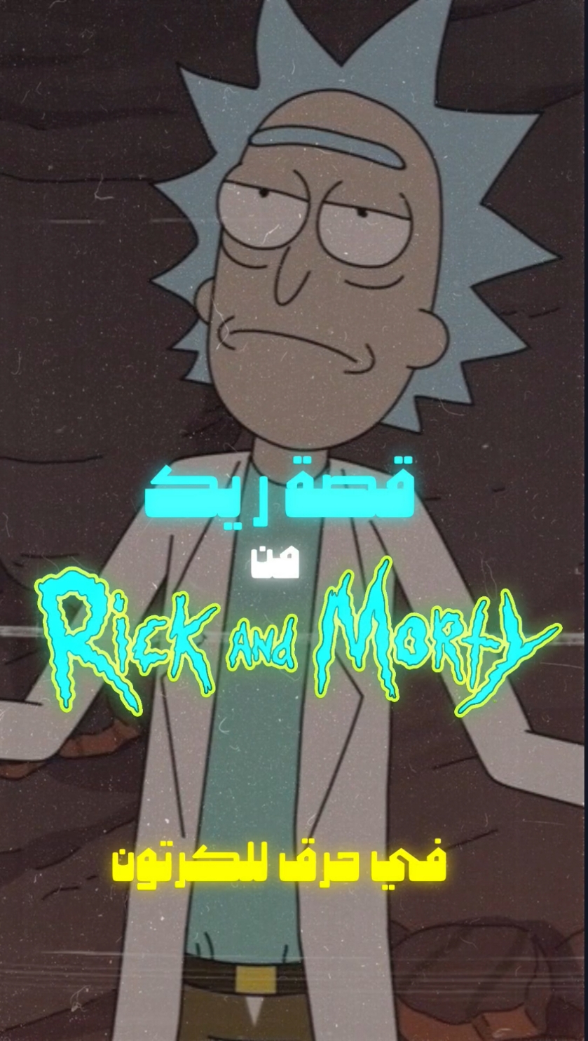 #foryoupage #fyp #عباس_دي_واترسون🔥 #rickandmorty