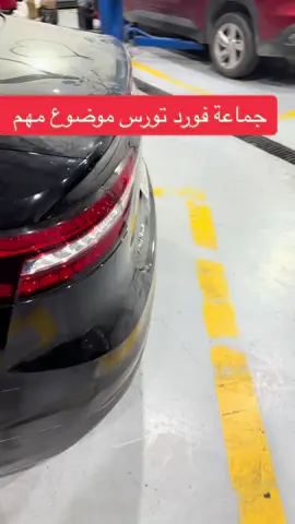 #اكسبلورexplore #ترند #فورد #تورس2022 #سيارات #نصيحة_اليوم #الرياض #ترند_تيك_توك #الأنتشارالسريع 