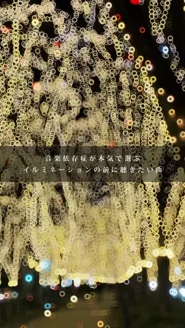 「Spotifyで今年の冬に聴きたい曲リスト作ったから覗いてみて👀 今年のイルミネーションで聴きたい曲教えて❄️」#おすすめ曲 #曲紹介 #プレイリスト #邦ロック #邦ロック #イルミネーション 