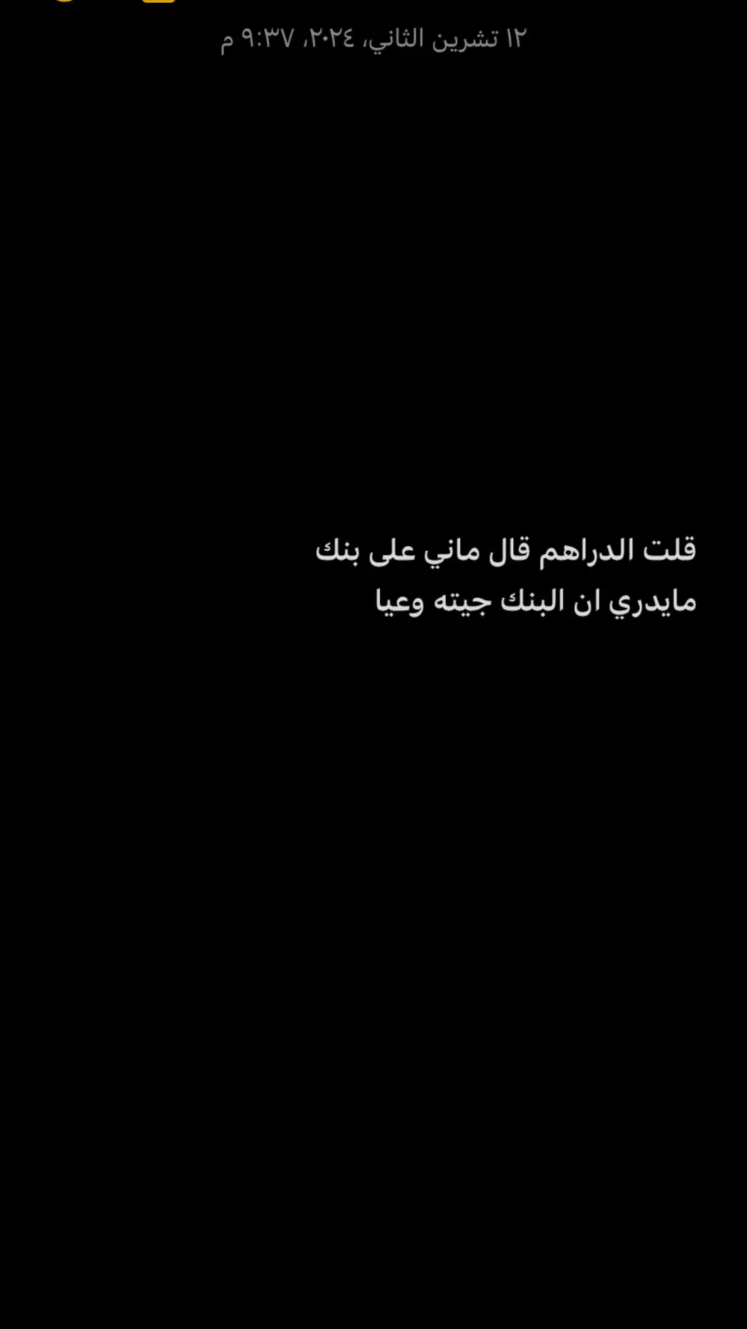 قلت الدراهم قال ماني على بنك مايدري ان البنك جيته وعيا