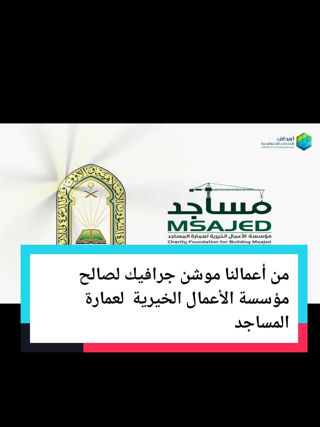 من أعمالنا تصميم فيديو موشن جرافيك لصالح مؤسسة الأعمال الخيرية لعمارة المساجد. #فيديوهاتي_تصاميمي🎶🎬 #موشن_جرافيك #مساجد 