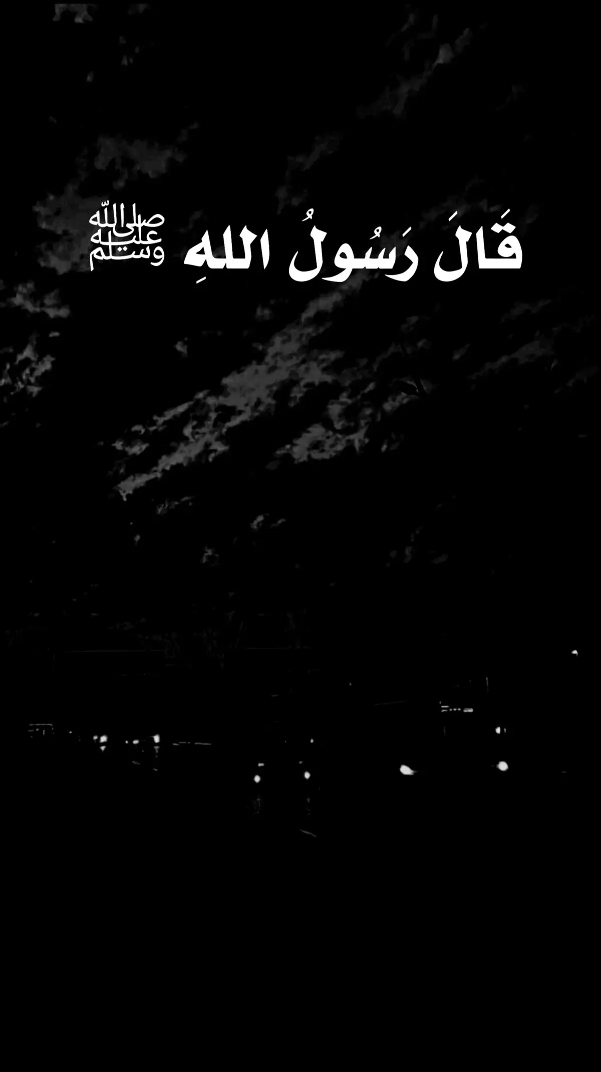 #قال_النبي_محمد_صلى_الله_عليه_وال_وسلم #صلو_على_رسول_الله_صل_الله_عليه_وسلم #استغفرالله_العظيم_واتوب_اليه #سبحان_الله_وبحمده_سبحان_الله_العظيم 