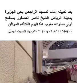 #الشيخ_ناصر_العصفور #جامع_الراجحي #تلاوات #الرياض