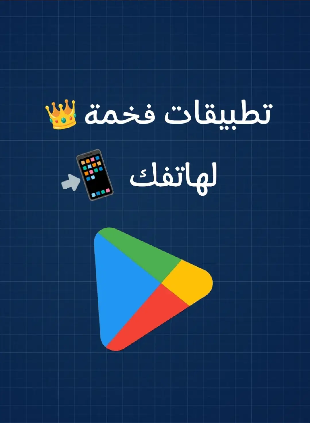 أفضل التطبيقات 🔥📲  #تطبيقات_تحتاجها_في_هاتفك #تطبيقات_أندرويد #تطبيقات #تطبيقات_مفيدة #تطبيقات_جديدة #تطبيقات_جوال 