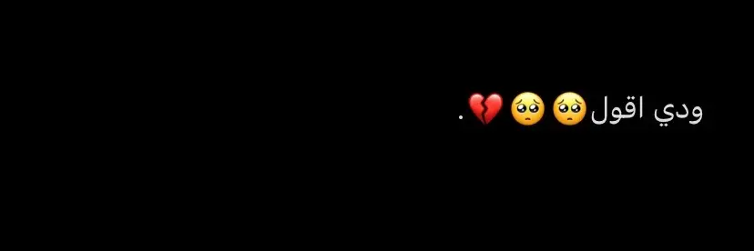 #عبارات_حزينه💔 #جبراتت📮١6❥ #💔🥀 #جبراتت📮١6❥ #عبارات_حزينه💔 #اكسبلور #