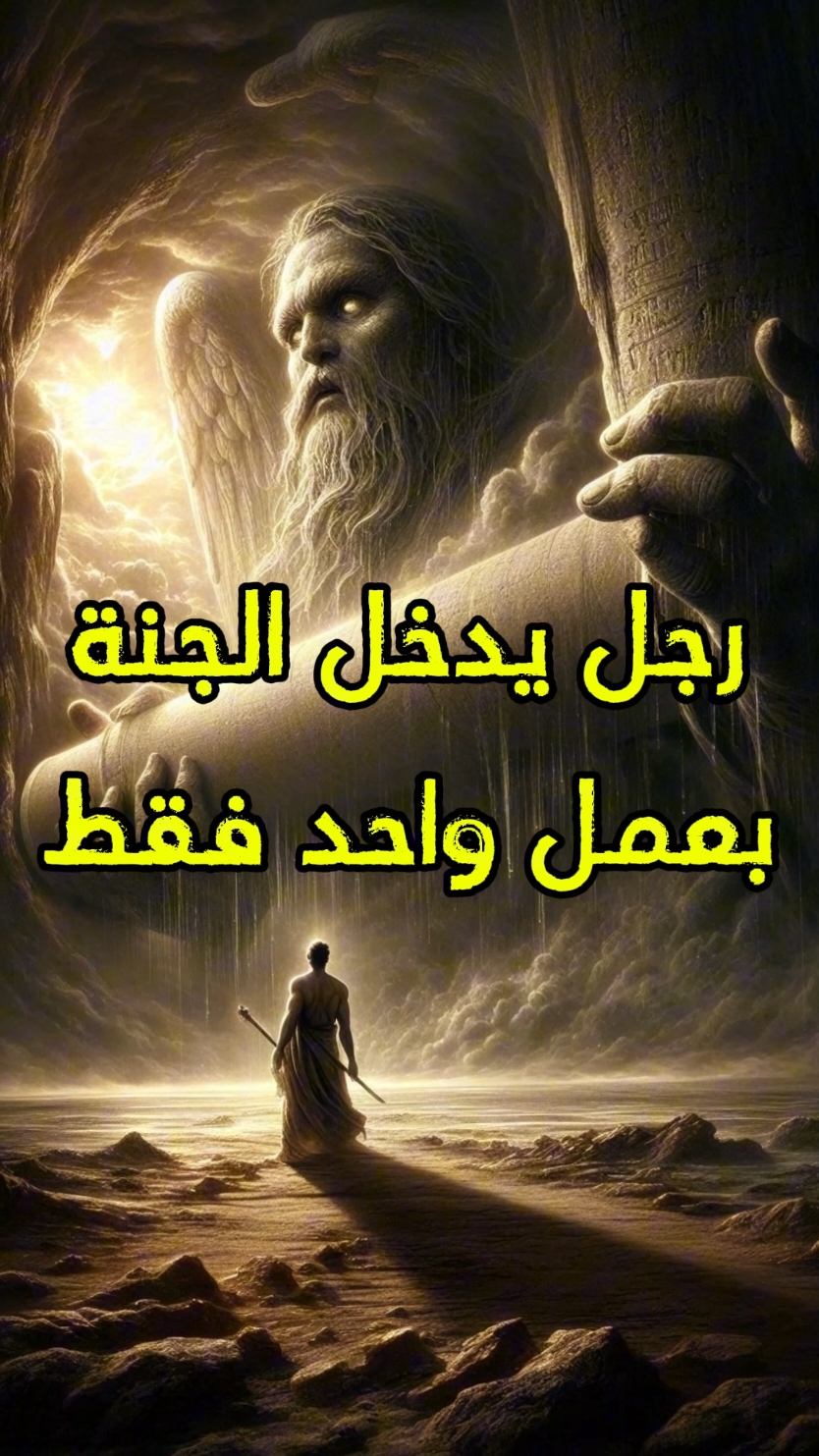 رجل يدخل الجنة برحمة الله #الله #قصص_اسلاميه #قصص_حقيقيه #اسلاميات #اسلام #دين #قصص_دينيه #قصص_اسلاميه #حديث #احاديث #النبي #الرسول_محمد_صلى_الله_عليه_وسلم 