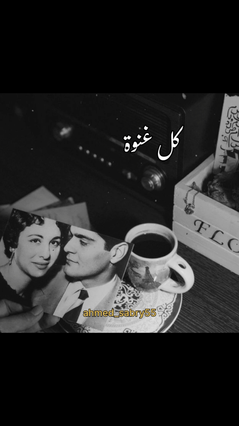 كل غنوة ♣️🖤 . . . . . . . . #ahmed_sabry55 #fypシ゚ #زمن_الفن_الجميل #طربيات #طربيات_الزمن_الجميل_🎼🎶🎻♥️🌹 #اسوان_الاقصر_قنا_سوهاج_اسيوط_السودان #اسوان_بلاد_الدهب #fyp 